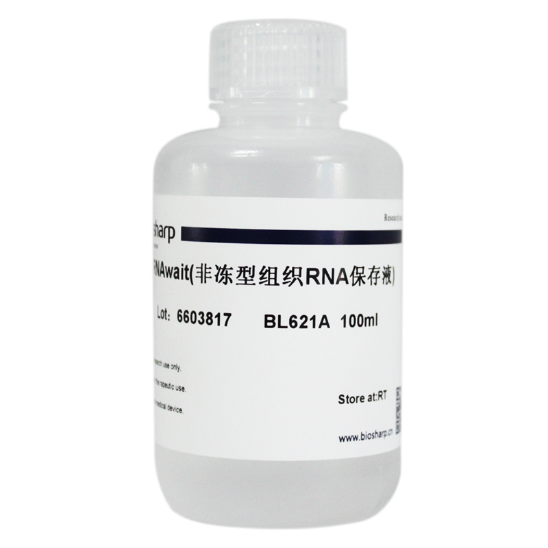 RNAwait(非冻型组织RNA保存液) biosharp实验室专用
